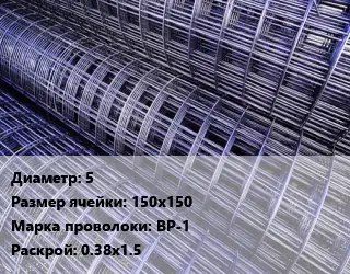 Сетка 5 Ячейка: 150х150 ВР-1 Раскрой: 0.38х1.5